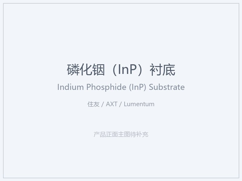住友 _ AXT _ Lumentum 磷化铟（InP）衬底